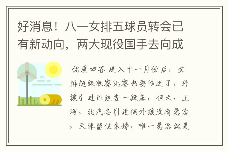 好消息!八一女排五球员转会已有新动向,两大现役国手去向成谜!