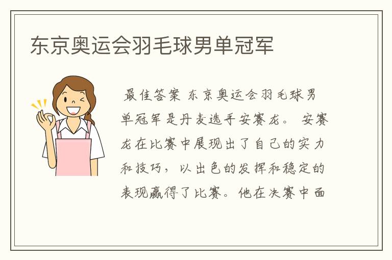 东京奥运会羽毛球男单冠军