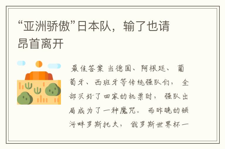 “亚洲骄傲”日本队,输了也请昂首离开