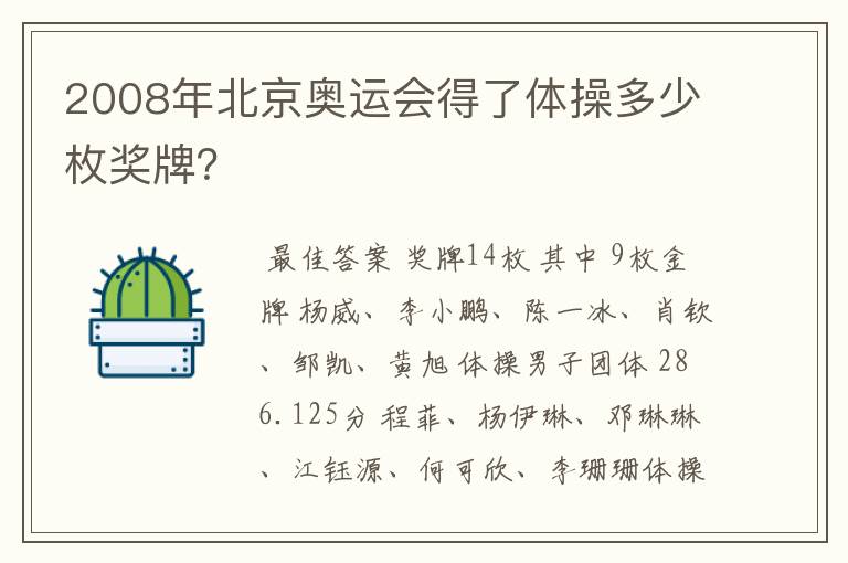 2008年北京奥运会得了体操多少枚奖牌?