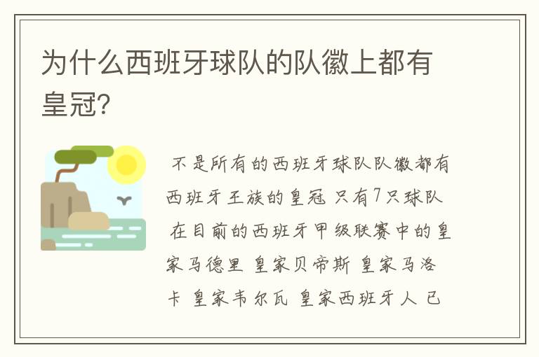 为什么西班牙球队的队徽上都有皇冠?