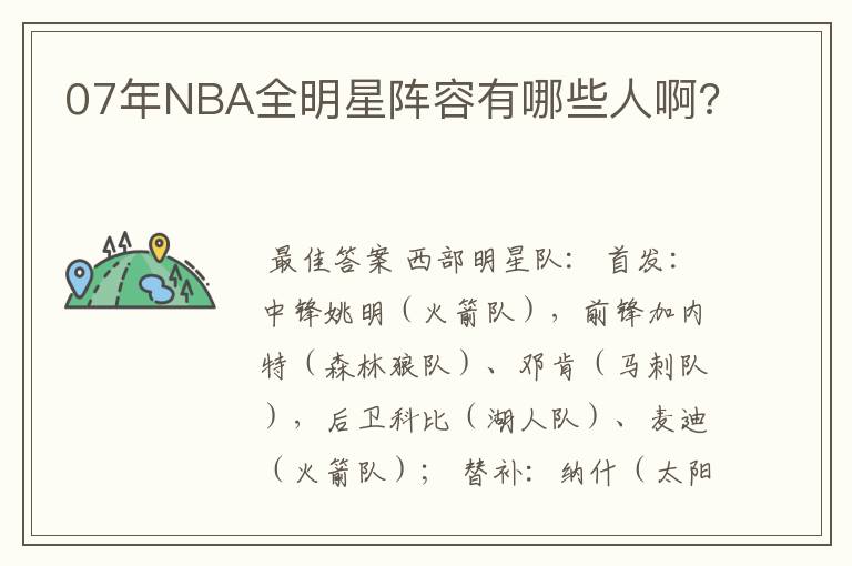 07年NBA全明星阵容有哪些人啊?