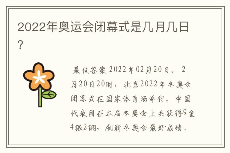 2022年奥运会闭幕式是几月几日?