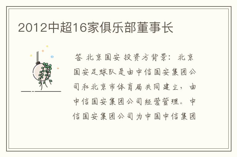 2012中超16家俱乐部董事长