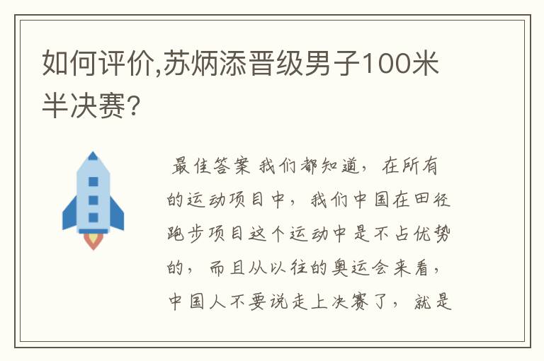 如何评价,苏炳添晋级男子100米半决赛?