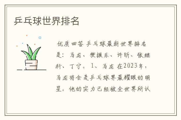 乒乓球世界排名
