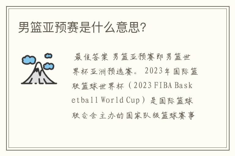 男篮亚预赛是什么意思?