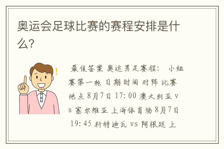 奥运会足球比赛的赛程安排是什么?