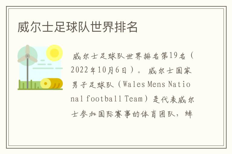 威尔士足球队世界排名