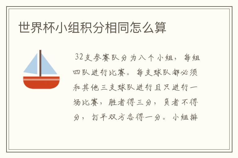 世界杯小组积分相同怎么算