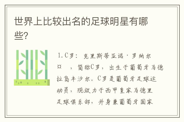 世界上比较出名的足球明星有哪些?