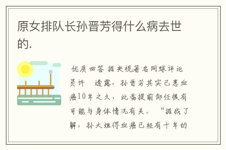 原女排队长孙晋芳得什么病去世的.