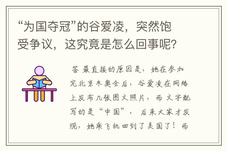 “为国夺冠”的谷爱凌,突然饱受争议,这究竟是怎么回事呢?