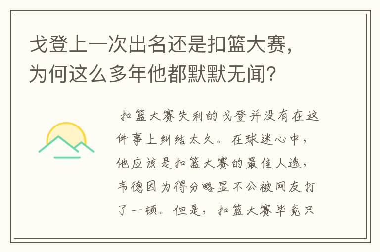 戈登上一次出名还是扣篮大赛,为何这么多年他都默默无闻?