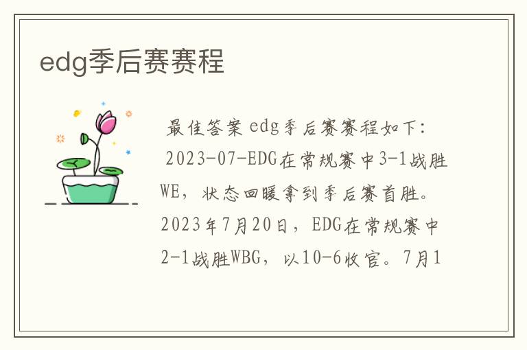 edg季后赛赛程