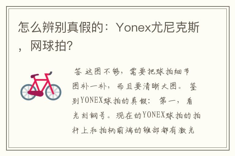 怎么辨别真假的:Yonex尤尼克斯,网球拍?