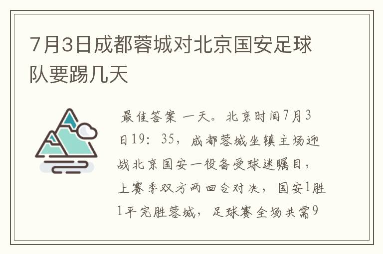 7月3日成都蓉城对北京国安足球队要踢几天