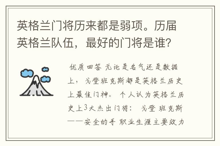 英格兰门将历来都是弱项。历届英格兰队伍,最好的门将是谁?