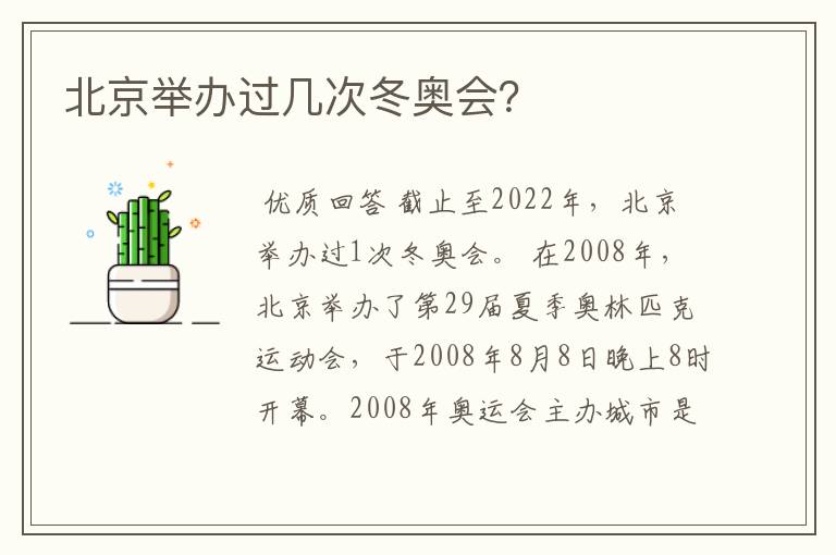 北京举办过几次冬奥会?