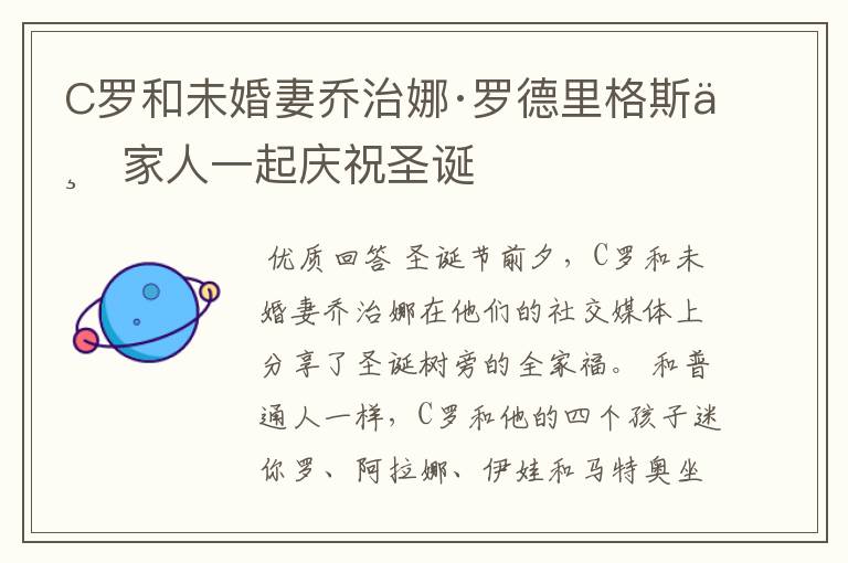 C罗和未婚妻乔治娜·罗德里格斯与家人一起庆祝圣诞