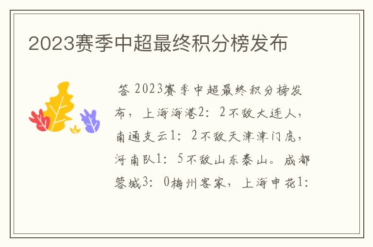 2023赛季中超最终积分榜发布