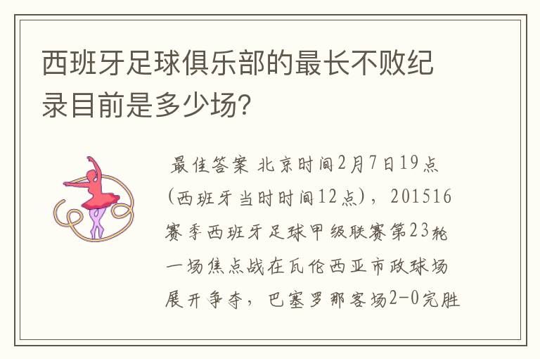 西班牙足球俱乐部的最长不败纪录目前是多少场?