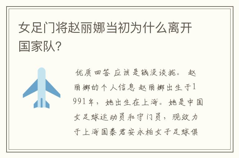 女足门将赵丽娜当初为什么离开国家队？