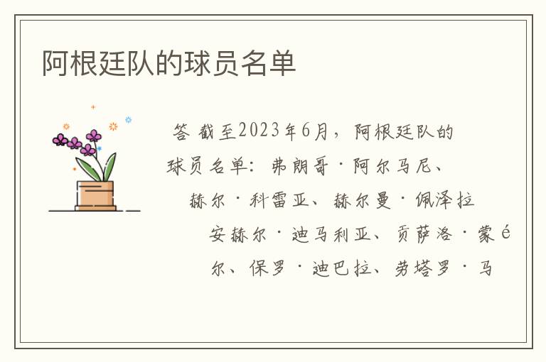 阿根廷队的球员名单