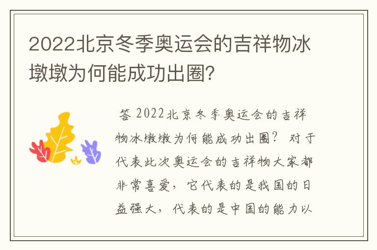 2022北京冬季奥运会的吉祥物冰墩墩为何能成功出圈?