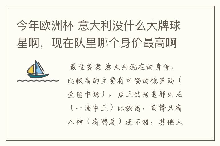 今年欧洲杯 意大利没什么大牌球星啊,现在队里哪个身价最高啊?好喜欢意大利啊 怎么前锋就像很平淡啊