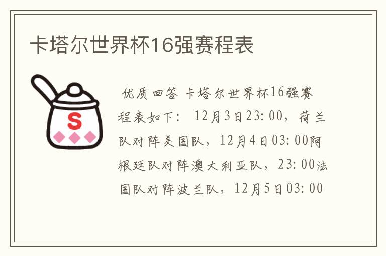 卡塔尔世界杯16强赛程表