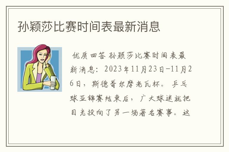 孙颖莎比赛时间表最新消息