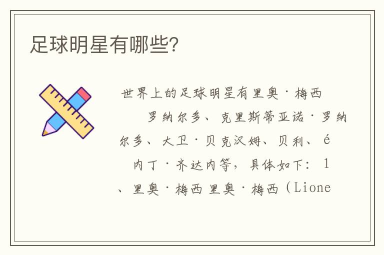 足球明星有哪些?