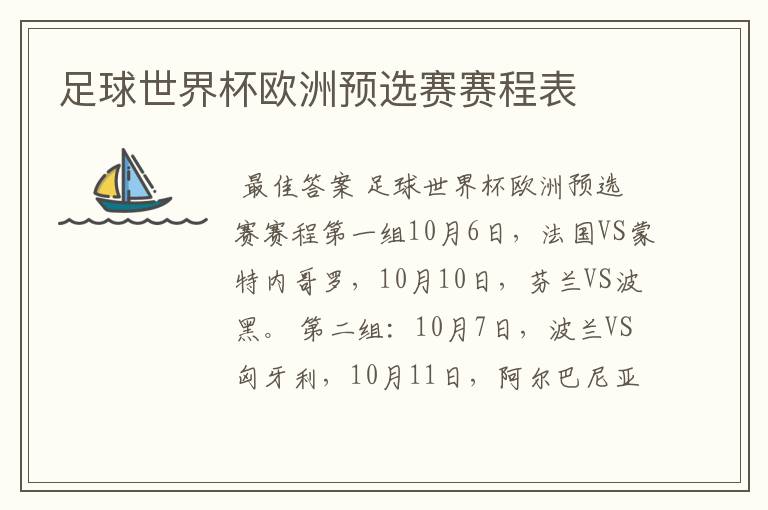 足球世界杯欧洲预选赛赛程表