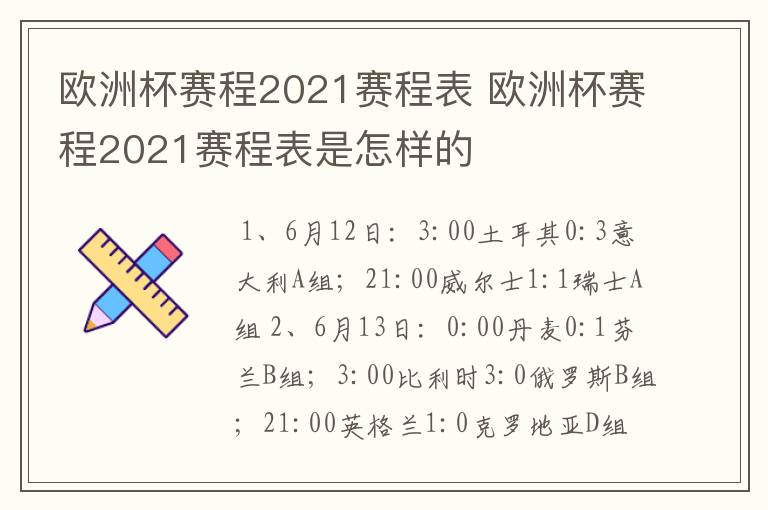欧洲杯赛程2021赛程表 欧洲杯赛程2021赛程表是怎样的