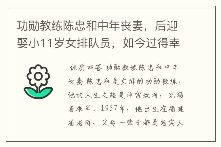 功勋教练陈忠和中年丧妻,后迎娶小11岁女排队员,如今过得幸福吗?