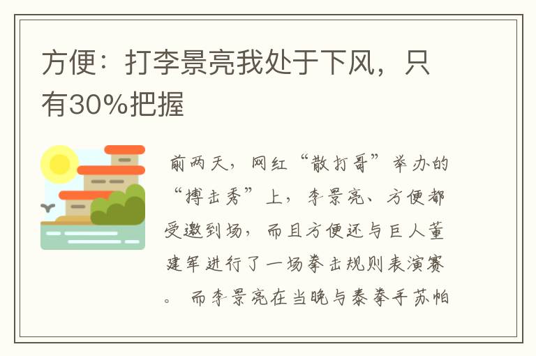 方便:打李景亮我处于下风,只有30%把握