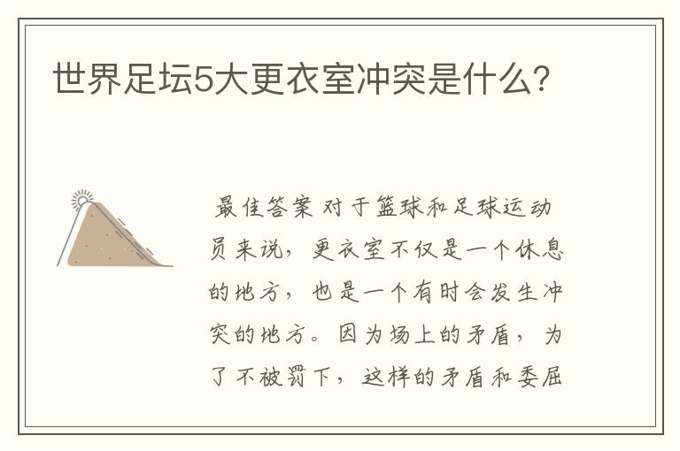世界足坛5大更衣室冲突是什么?