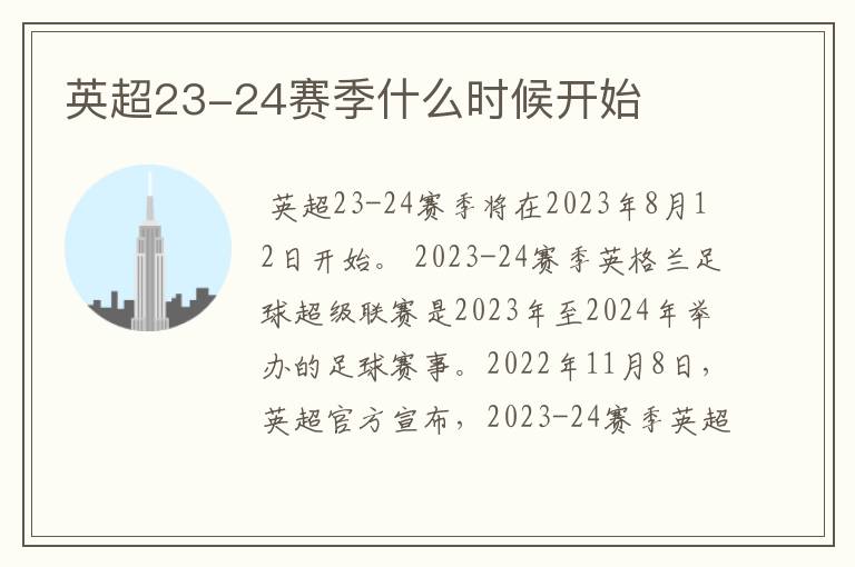 英超23-24赛季什么时候开始