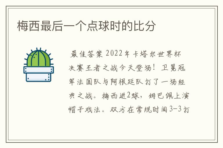 梅西最后一个点球时的比分