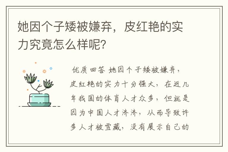 她因个子矮被嫌弃,皮红艳的实力究竟怎么样呢?