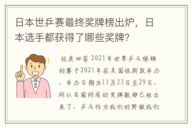 日本世乒赛最终奖牌榜出炉,日本选手都获得了哪些奖牌?