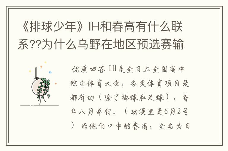《排球少年》IH和春高有什么联系??为什么乌野在地区预选赛输了,还要说在春高上打败白鸟泽??音驹参
