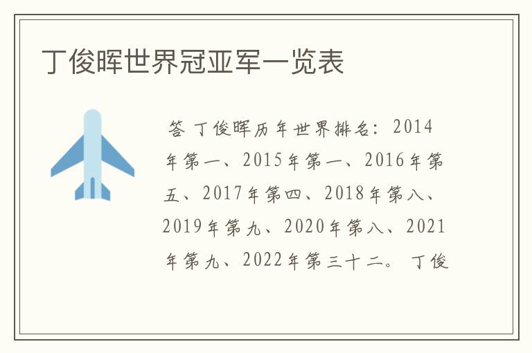 丁俊晖世界冠亚军一览表