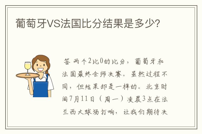 葡萄牙VS法国比分结果是多少？