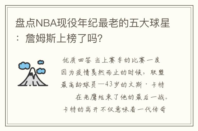盘点NBA现役年纪最老的五大球星：詹姆斯上榜了吗？