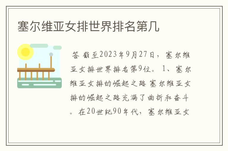 塞尔维亚女排世界排名第几