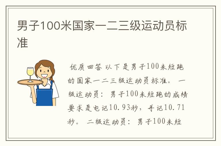 男子100米国家一二三级运动员标准