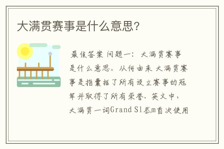大满贯赛事是什么意思?