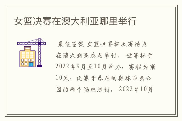 女篮决赛在澳大利亚哪里举行